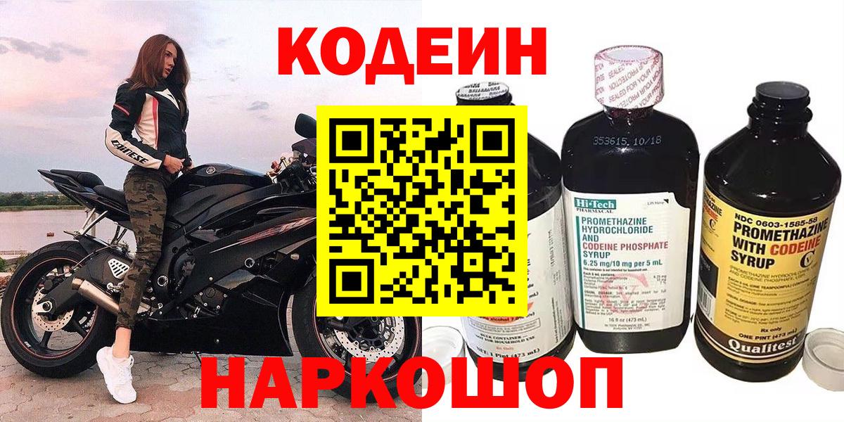 Кодеиновый сироп Lean Purple Drank  Codein Purple Drank  Красноармейск  Вход с VPN 