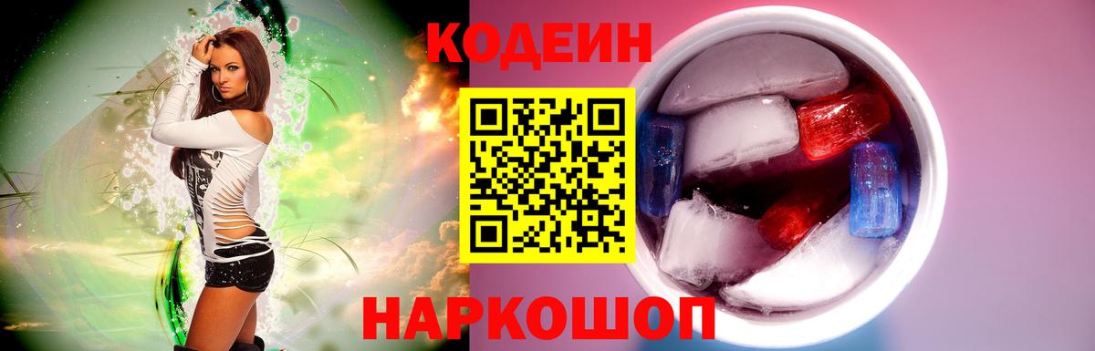 Codein напиток Lean (лин) Красноармейск